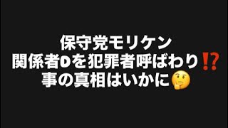 保守党モリケン関係者Dを犯罪者呼ばわり⁉️事の真相はいかに🤔#百田尚樹　#有本香　#保守党　#河村たかし　#減税日本　#北村晴男　#竹上ゆうこ  #高市早苗　 #リハック　#アベプラ　#小泉進次郎 