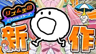 【リズム天国 ミラクルスターズ】実質歌枠(？)ギャオリズムに乗って♩いくよ♩【三枝りん】