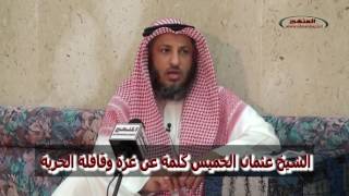 الشيخ عثمان الخميس كلمة عن غزة وقافلة الحرية