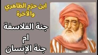 الامام ابن حزم الظاهري والآخرة