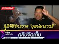 ต้อม ยุทธเลิศ เดือด ไม่ให้ลิขสิทธิ์ 