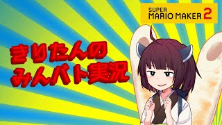 【マリオメーカー２】ありがとうが言えないきりたんのみんなでバトル #21 【VOICEROID実況】例の弁護士（？）との激戦！