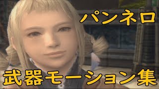 【パンネロﾀﾝの一人旅】パンネロ武器モーション集【番外編】