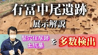 #5 令和3年度 発掘速報展「掘ったほ!下関2021」展示解説 有冨中尾遺跡
