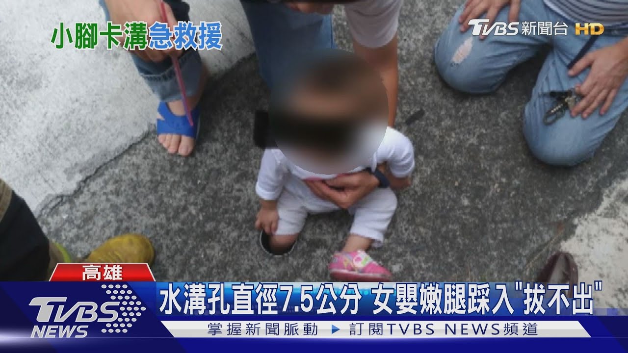 女嬰嫩腿卡溝孔 消防員半身鑽臭水溝救援
