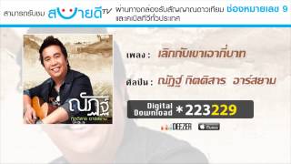 เลิกกับเขาเอากี่บาท – ณัฏฐ์ กิตติสาร