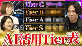 ChatGPTだけはTier C？AI活用Tier Sへの道を教えます！【AI学習/Claude Code】