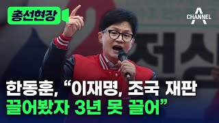 [총선현장] 한동훈, “이재명, 조국 재판 끌어봤자 3년 못 끌어” / 채널A