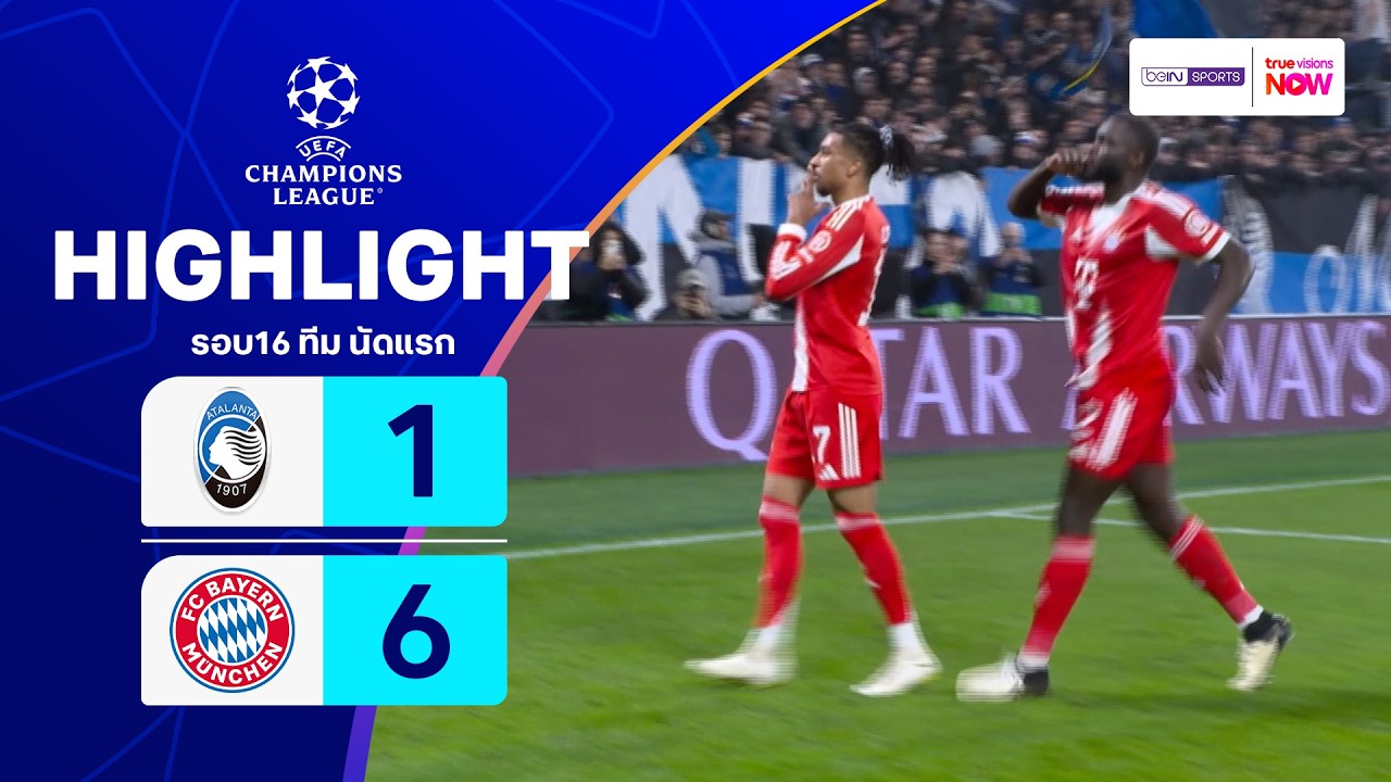 ไฮไลท์ฟุตบอล ยูฟ่า แชมเปียนส์ ลีก 2025/26 รอบ 16 ทีม นัดแรก : อตาลันตา พบ บาเยิร์น