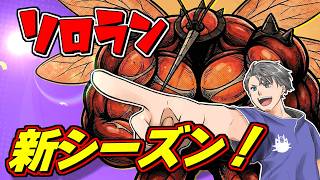 【ソロラン0～】新シーズン開幕！！【ポケモンユナイト】#ポケモンユナイト