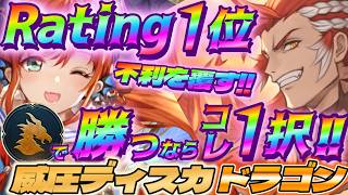 【シャドバWB】今ドラゴンで勝つならコレ1択‼CR1位の威圧ディスカードランプドラゴンが強い‼【シャドウバース/ビヨンド/Shadowverse: Worlds Beyond】 #シャドバwb