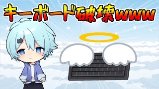 配信中にキーボードを破壊してしまう破壊神そらねこ 【そらねこ】【切り抜き】