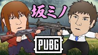 突発　坂ミノPUBG
