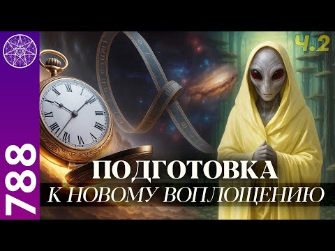 #788 Судьба Души между жизнями: секреты воплощения, падения и ошибок. Подготовка к воплощению. Ч.2