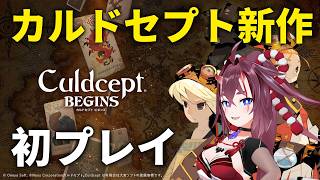 【新作初見】カルドセプトビギンズ１【日ノ本マイ】 #ゲーム実況 #カルドセプト