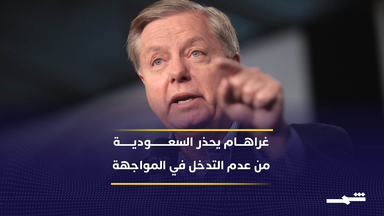 فيديو | غراهام يحذّر السعودية من عواقب عدم المشاركة عسكريا ضد إيران