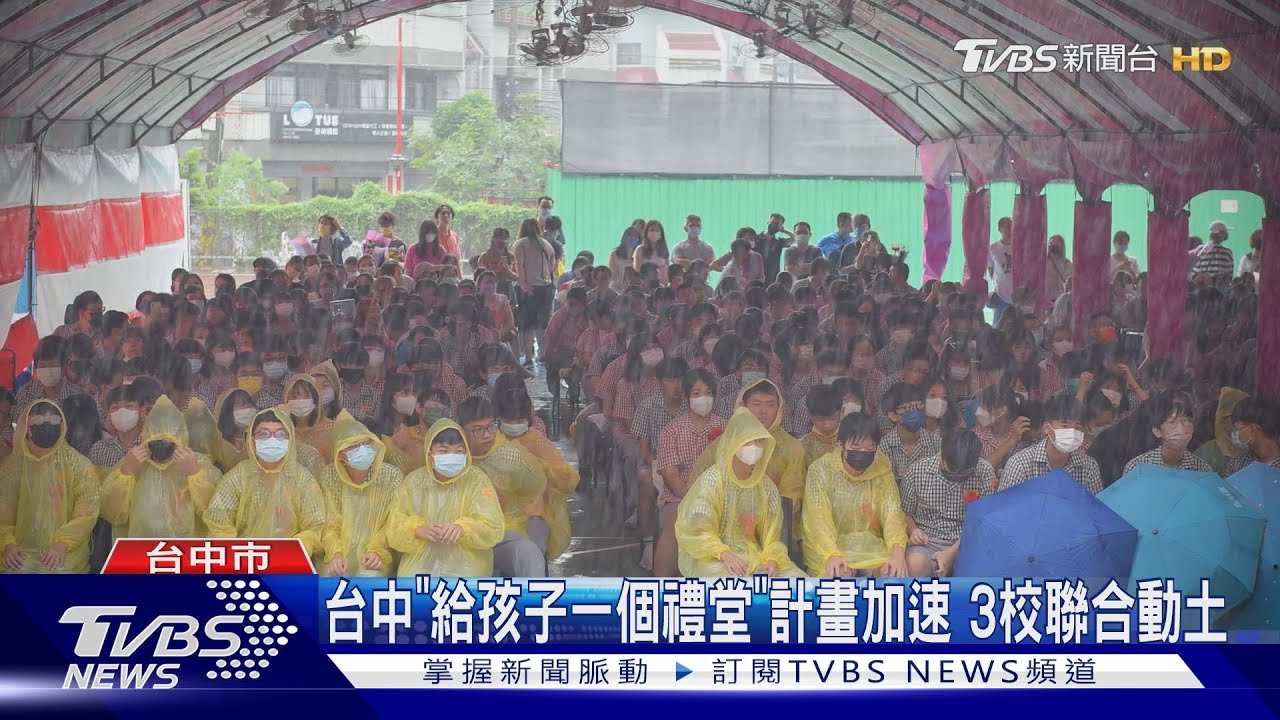 台中「給孩子一個禮堂」計畫加速3校聯合動土