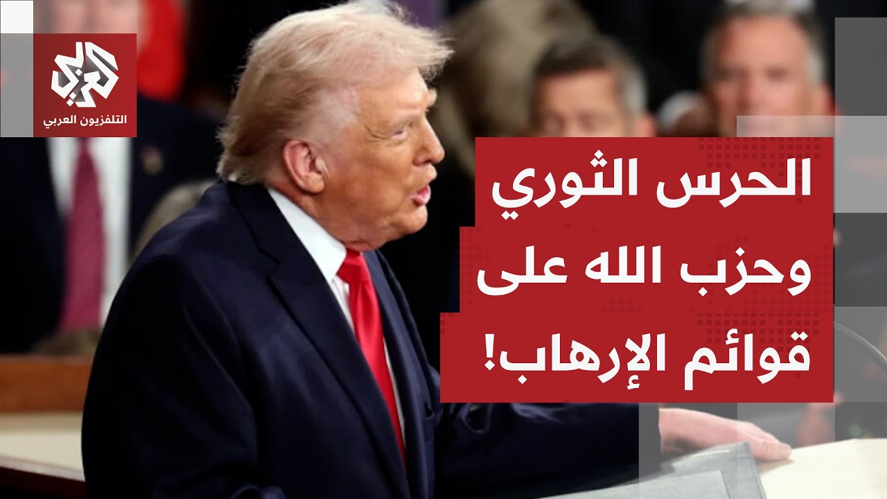 عاجل | إدارة ترمب تدعو الدول إلى تصنيف الحرس الثوري الإيراني وحزب الله منظمات