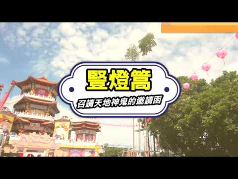 Youtube-2023癸卯年鷄籠中元祭 科儀小百科 - 「豎燈篙」縮圖