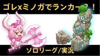 【城ドラ】ゴレとミノガで大型2固定ランカーなれるか？！/ソロリーグ【城とドラゴン/めめるび】