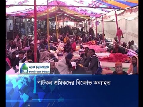 পাটকল শ্রমিকদের বিক্ষোভ অব্যাহত