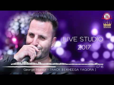 Geroge mansur TRACK 3 - KHEEGA YAQORA  ( Live Studio 2017) جورج منصور