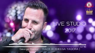 Geroge mansur TRACK 3 - KHEEGA YAQORA  ( Live Studio 2017) جورج منصور