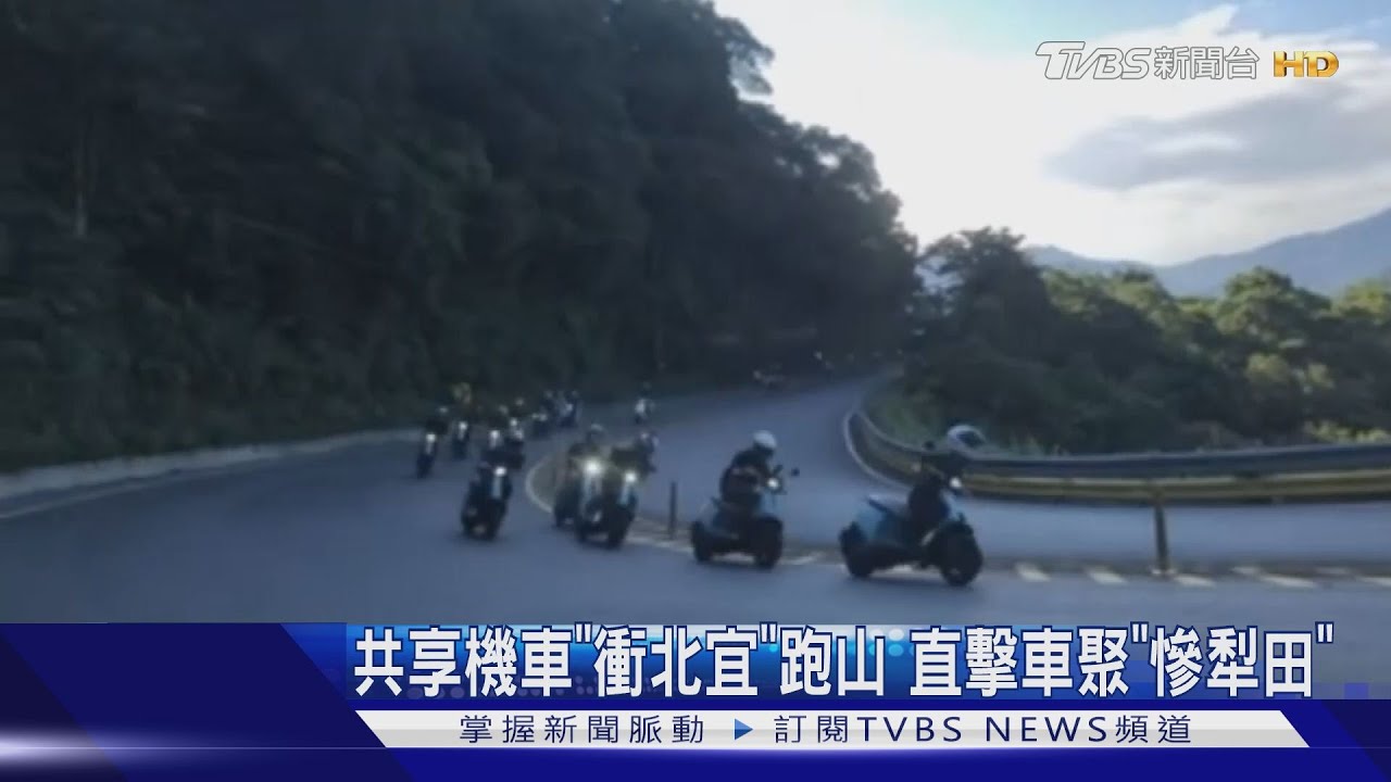 共享機車「衝北宜跑山」剛起步「犁田」車友傻眼