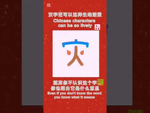 动态汉字，生动有趣。Dynamic Chinese characters, Lively and interesting. #hanzi #汉字 #动效设计 #animation