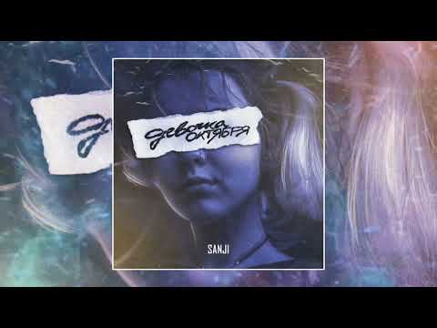 LXE & Sanji – Девочка октября (Официальная премьера трека)