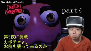 【FNAF PSVR】Five Nights at Freddy's VRバージョン　part6  この時はマジでビビった
