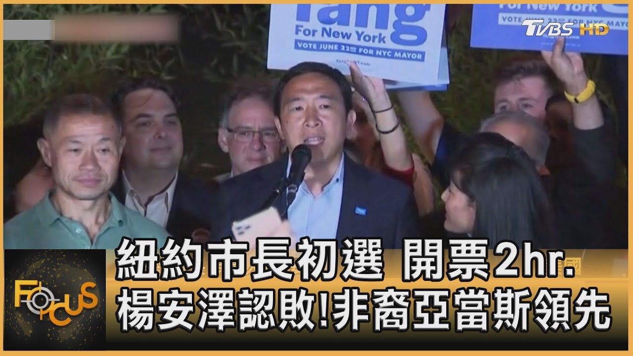 紐約市長初選 開票2hr.楊安澤認敗!非裔亞當斯領先
