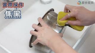【慶泰餐具 / 協泰行】304不鏽鋼鍋出現#彩斑或焦黑 ，要怎麼處理?