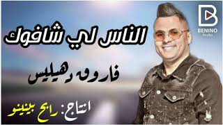 Farouk dehialis nass li chafouk الناس لي شافوك benino production فاروق دهيليس