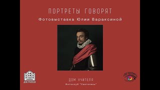 Юлия Вараксина. Фотовыставка “Портреты говорят”