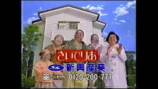 ４０代以上の人は知らないひとはいない新興産業のCM