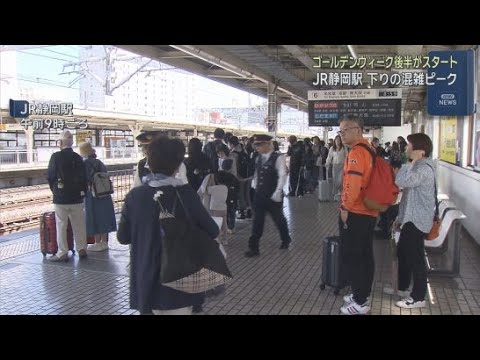 YouTube Video ゴールデンウイークの後半がスタート　東海道新幹線下りは２日が混雑のピークに