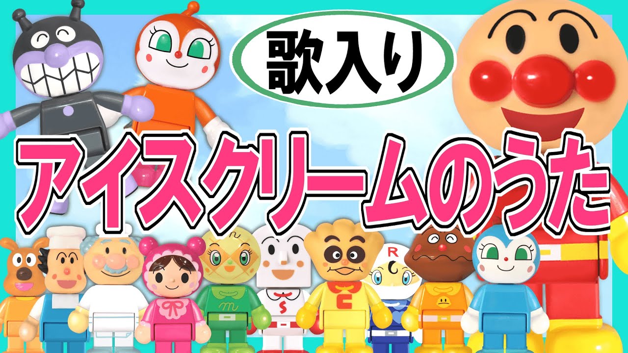 【歌入り童謡】アイスクリームのうた☆アンマンマン　みんなのうた　子守歌　赤ちゃん泣きやみ　おもちゃ　アニメ　踊り　育児　Kids babys song