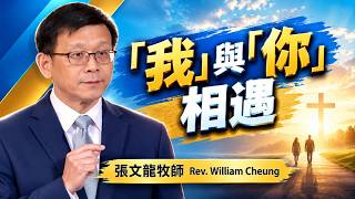 「我」與「你」相遇