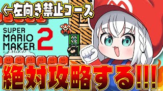 さて、楽しみましょう。 - 【マリオメーカー2】左向き禁止!?絶対攻略して他のマップも遊ぶんだ!!!【白上フブキ/ホロライブ】