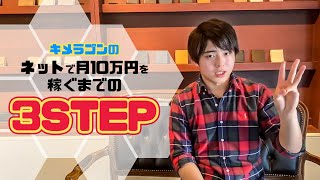 【ネット副業】月10万円ネットで稼ぐための３STEP！