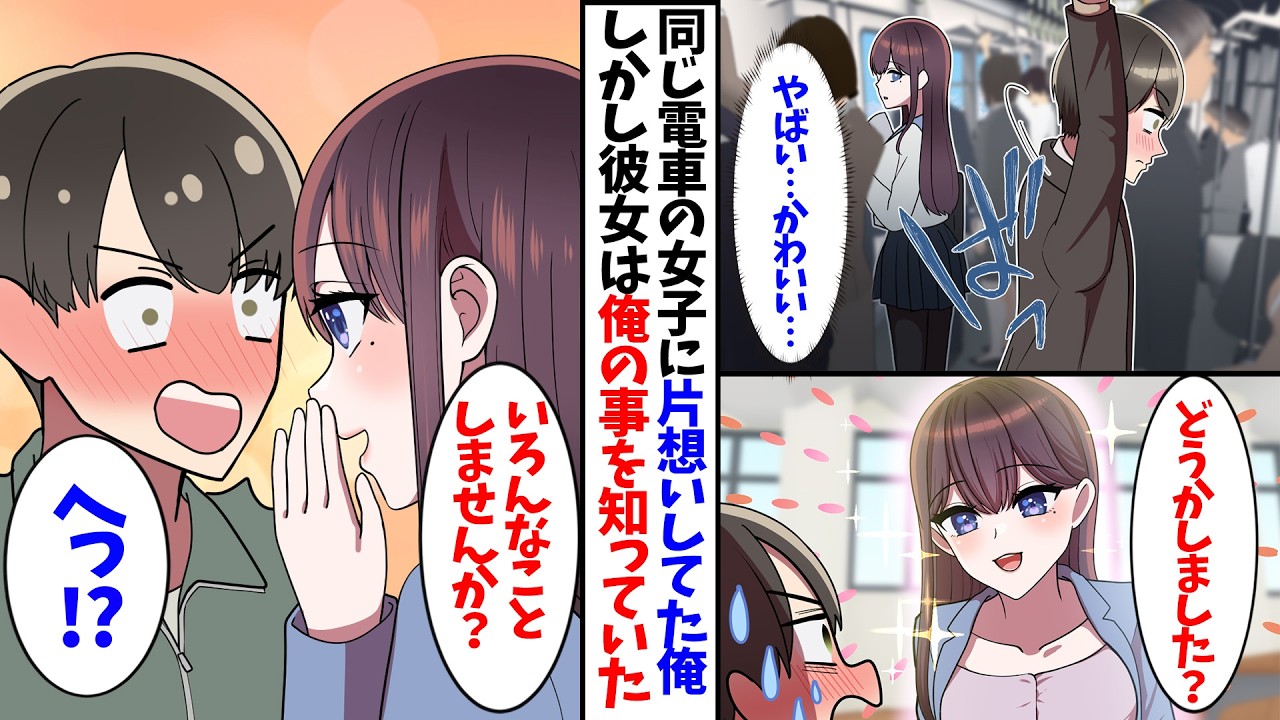 【漫画】ただ毎朝同じ電車に乗っているだけの女子に片想いしていた俺。大学で偶然再会した彼女はなぜか俺のことを知っていて......