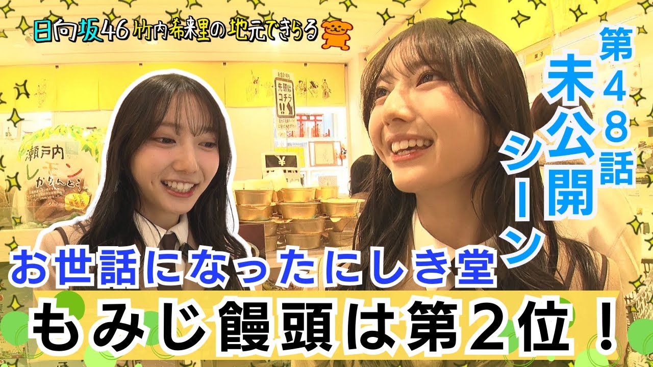 【じもきら第48話未公開シーン】ロケでお世話になったもみじ饅頭は第2位！ TAUの人気商品をめぐる 日向坂46 竹内希来里の地元できらる - YouTube