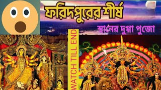 Durga Pujo special in Faridpur... 👉🏻😍#foryou#❤️❤️