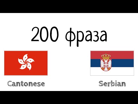 200 фраза - Кантонски - Српски