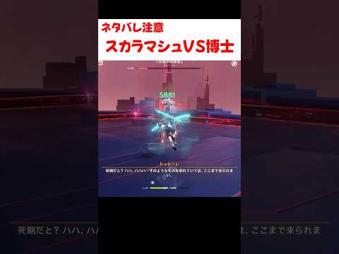 スカラマシュと博士の激闘！戦闘中の熱い会話を徹底解説