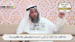 131- لماذا قال: (ولا تكونوا أول كافر به) ولم يقل: (ولا تكفروا به)؟ - عثمان الخميس