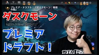 【トッププロMTGアリーナ】ダスクモーンドラフト！【ドラフト】