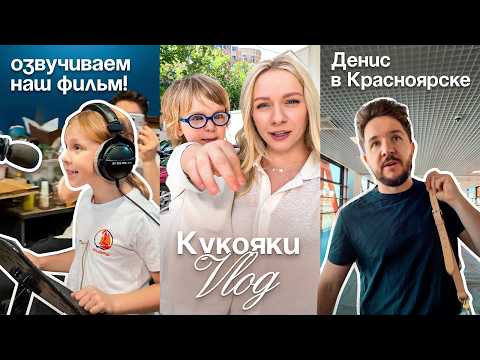 Озвучиваем наш фильм! Ваня у офтальмолога, а Денис в Красноярске | Кукояки влог