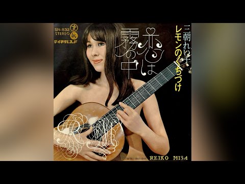 三朝れい子　レモンのくちづけ(1969年)【HQレコードサウンド】